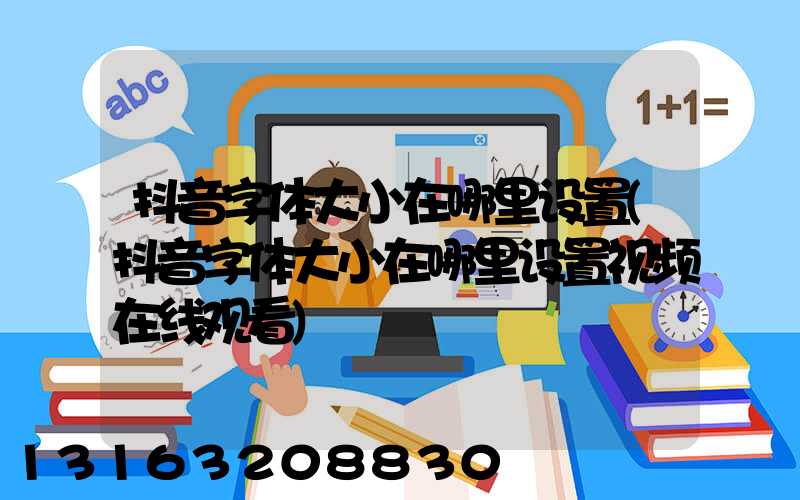 抖音字体大小在哪里设置(抖音字体大小在哪里设置视频在线观看)