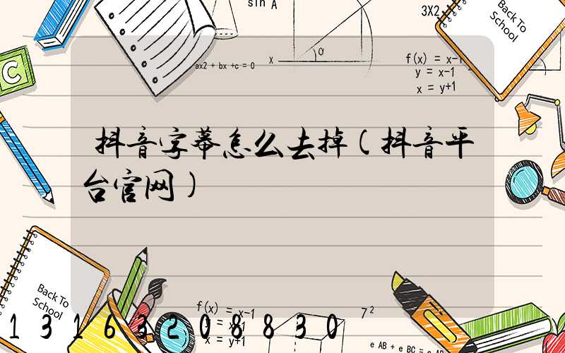 抖音字幕怎么去掉(抖音平台官网)