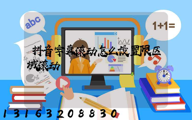 抖音字幕滚动怎么设置限区域滚动