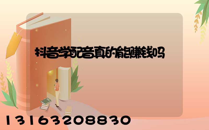 抖音学配音真的能赚钱吗
