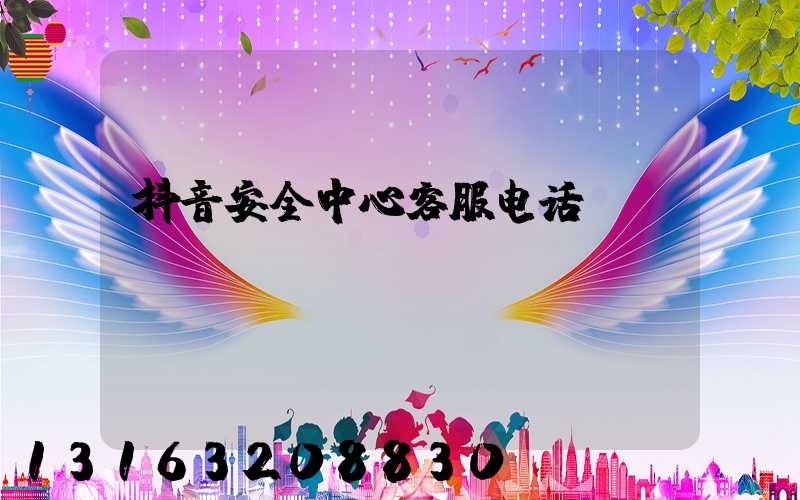 抖音安全中心客服电话