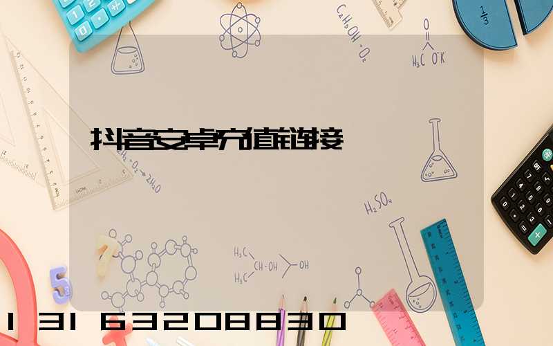 抖音安卓充值链接