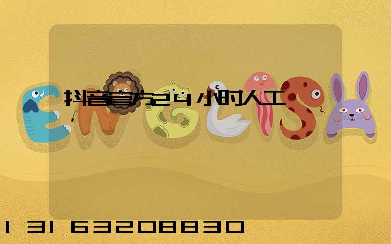 抖音官方24小时人工
