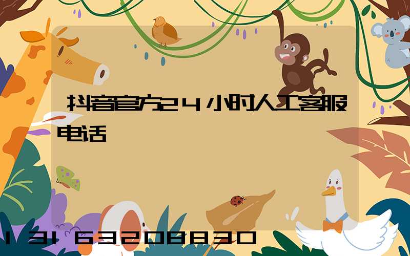 抖音官方24小时人工客服电话