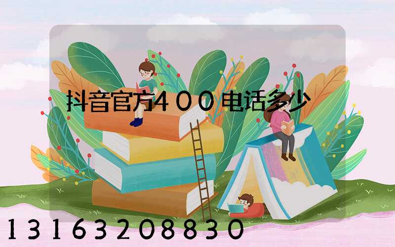 抖音官方400电话多少