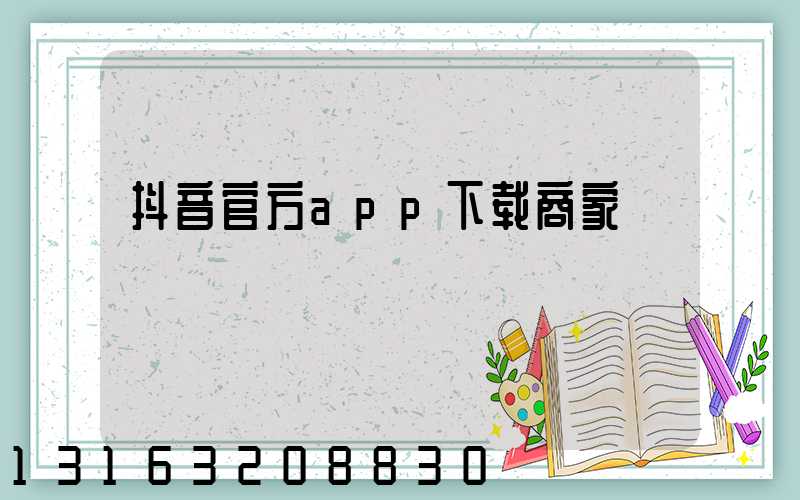 抖音官方app下载商家