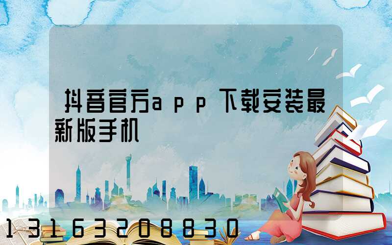 抖音官方app下载安装最新版手机