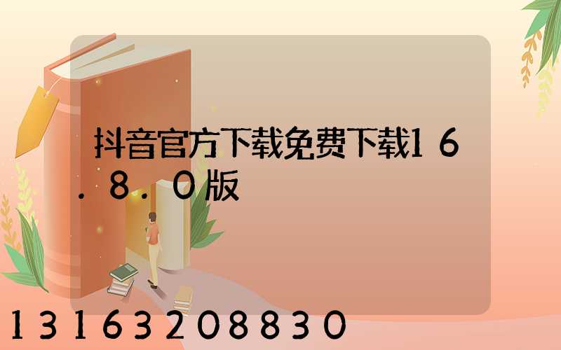 抖音官方下载免费下载16.8.0版