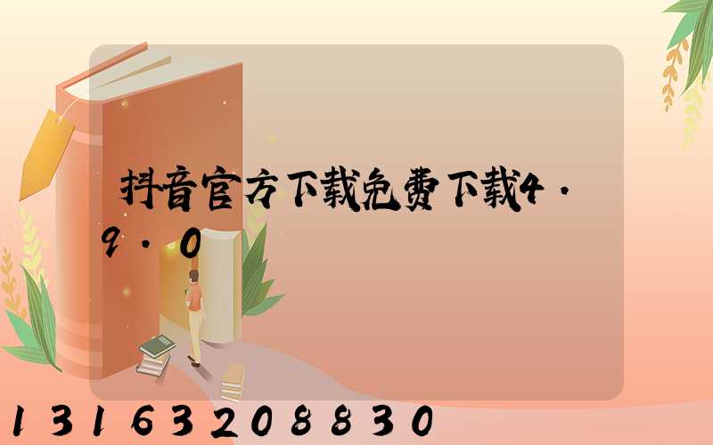 抖音官方下载免费下载4.9.0