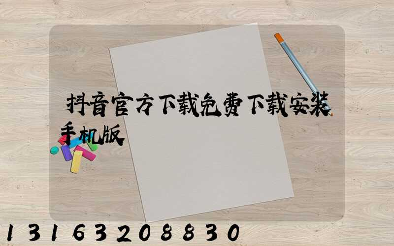 抖音官方下载免费下载安装手机版