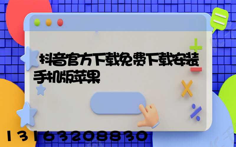 抖音官方下载免费下载安装手机版苹果