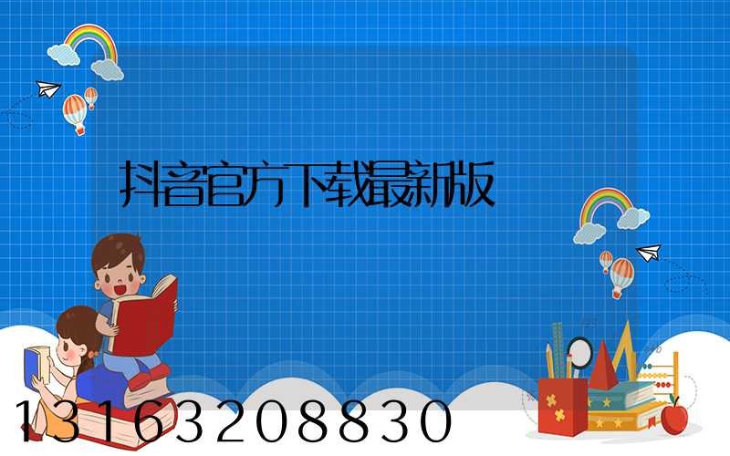 抖音官方下载最新版