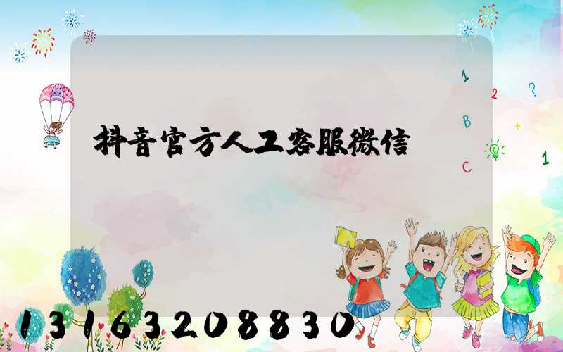 抖音官方人工客服微信