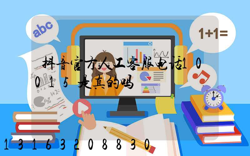 抖音官方人工客服电话10015是真的吗
