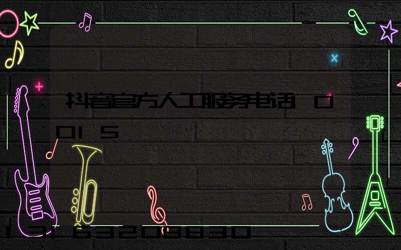 抖音官方人工服务电话10015