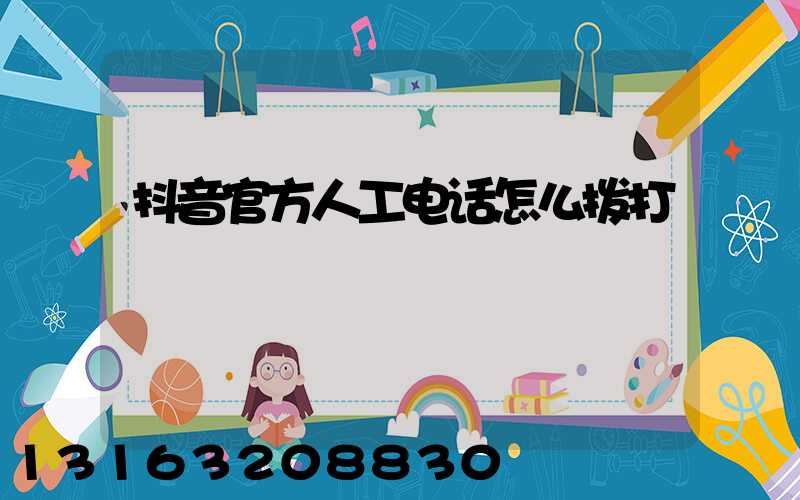 抖音官方人工电话怎么拨打