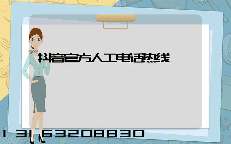 抖音官方人工电话热线