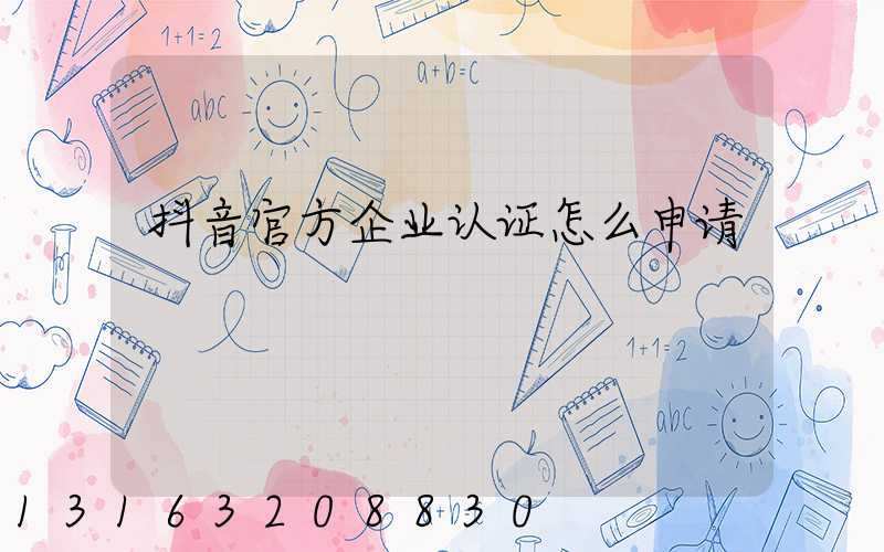 抖音官方企业认证怎么申请