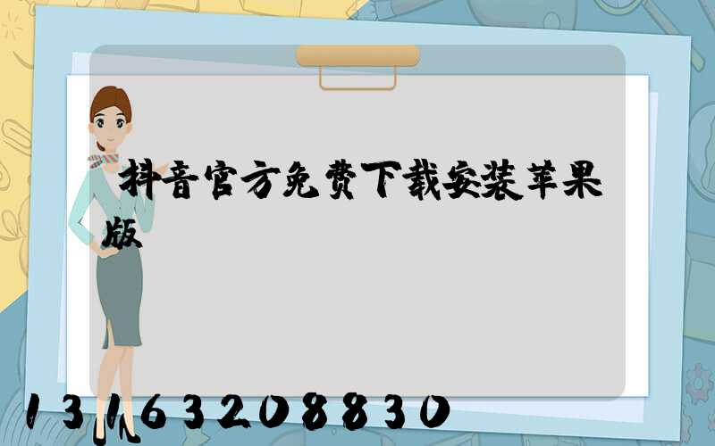 抖音官方免费下载安装苹果版