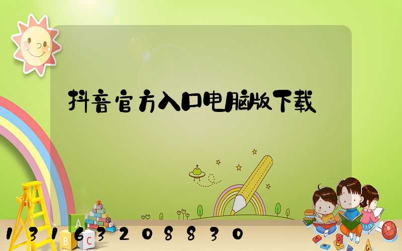 抖音官方入口电脑版下载