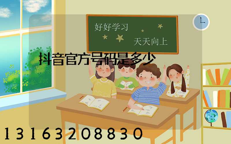 抖音官方号码是多少