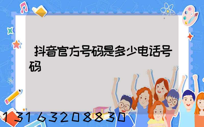 抖音官方号码是多少电话号码