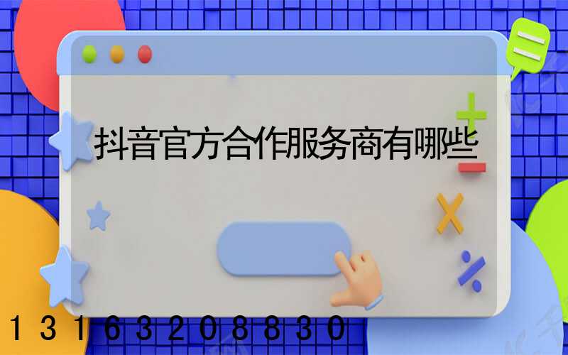 抖音官方合作服务商有哪些