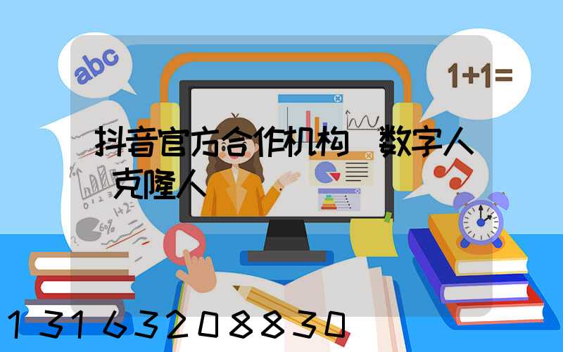 抖音官方合作机构_数字人_克隆人