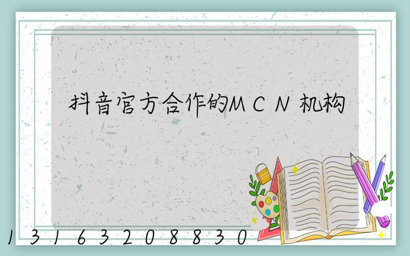 抖音官方合作的MCN机构