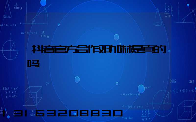 抖音官方合作邓加林是真的吗