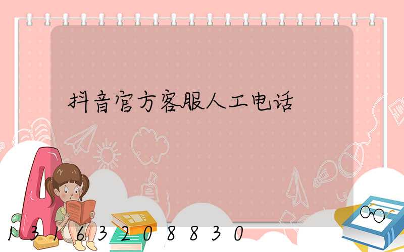 抖音官方客服人工电话