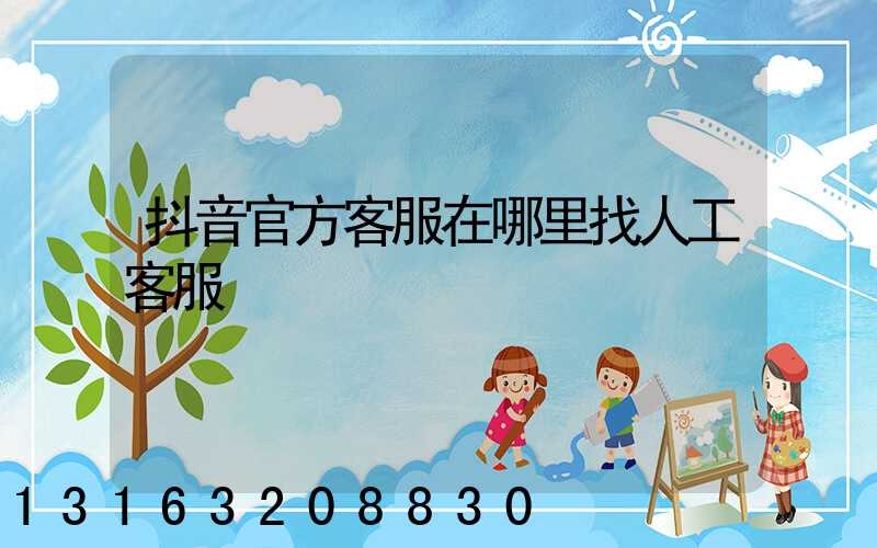 抖音官方客服在哪里找人工客服