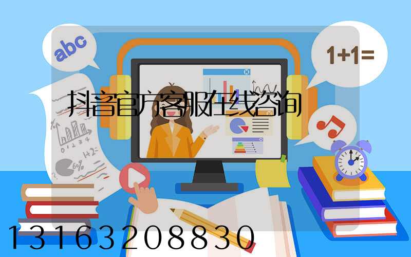 抖音官方客服在线咨询