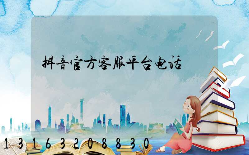 抖音官方客服平台电话