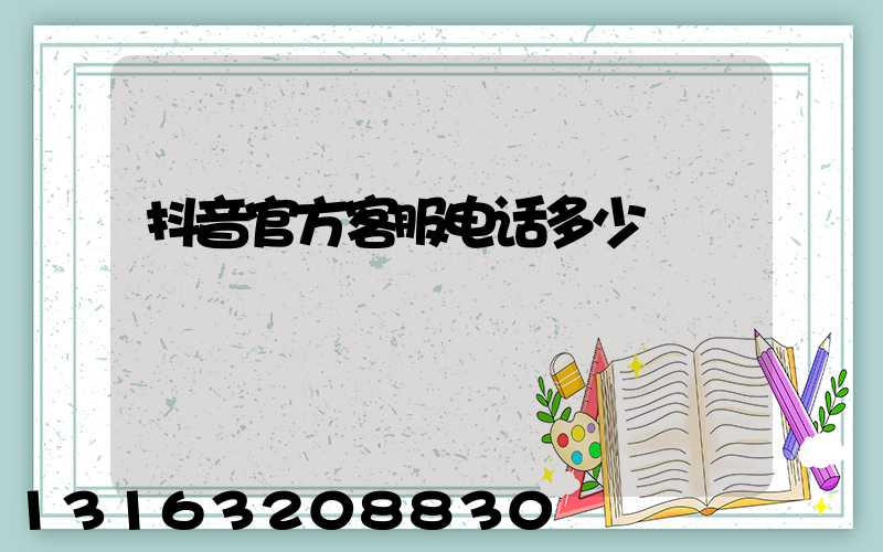 抖音官方客服电话多少