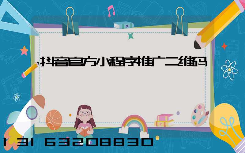 抖音官方小程序推广二维码