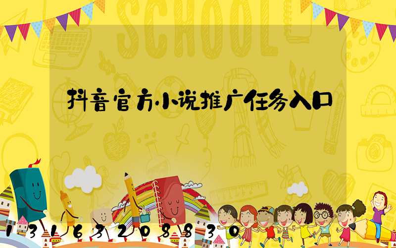 抖音官方小说推广任务入口