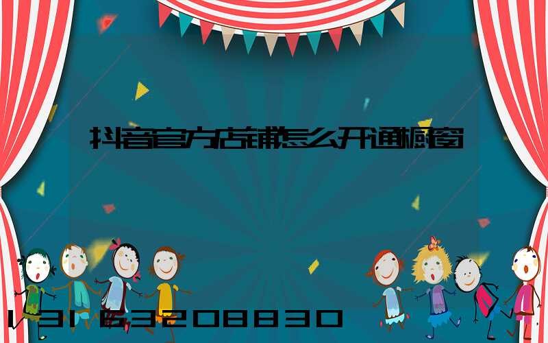 抖音官方店铺怎么开通橱窗