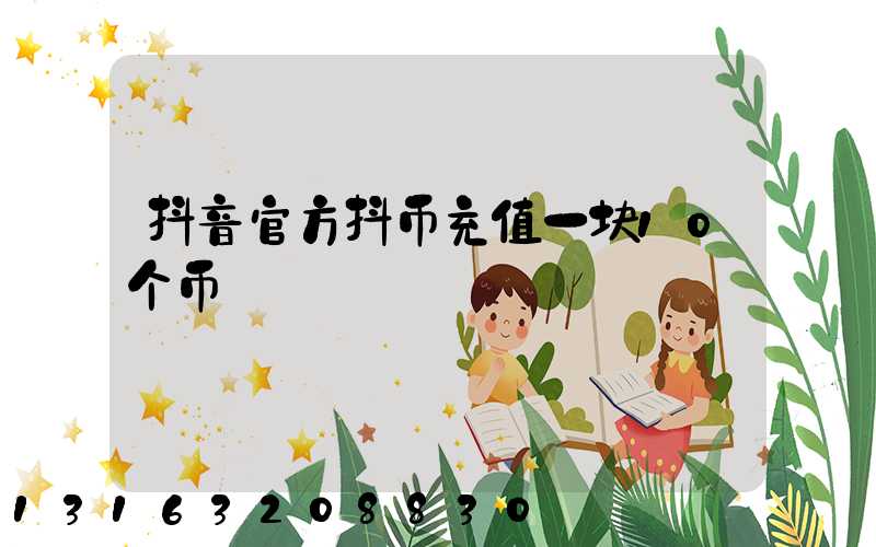 抖音官方抖币充值一块10个币