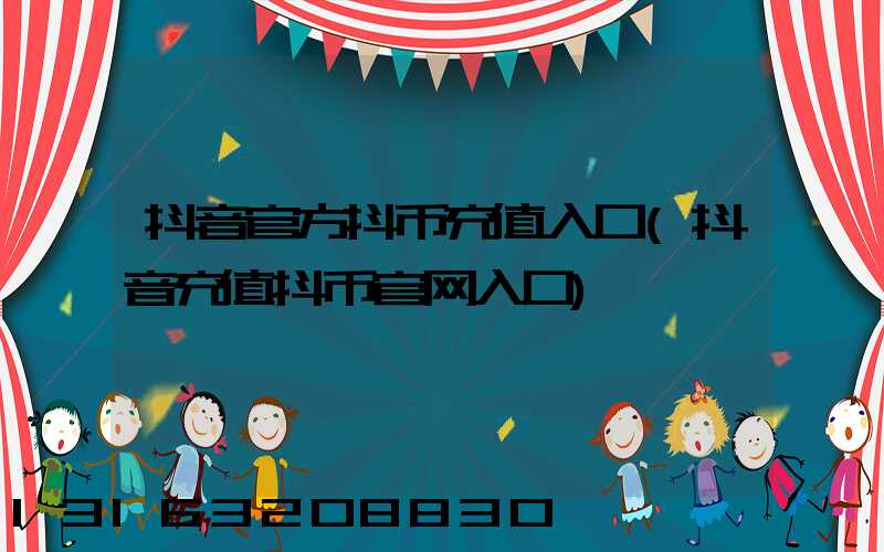 抖音官方抖币充值入口(抖音充值抖币官网入口)
