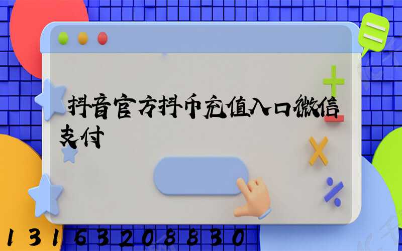 抖音官方抖币充值入口微信支付