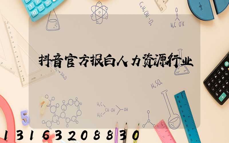 抖音官方报白人力资源行业