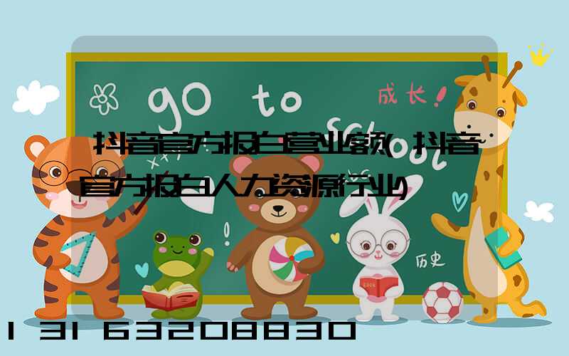 抖音官方报白营业额(抖音官方报白人力资源行业)
