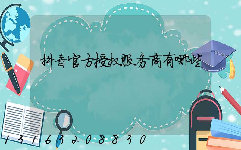 抖音官方授权服务商有哪些