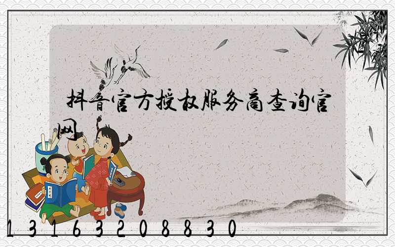 抖音官方授权服务商查询官网
