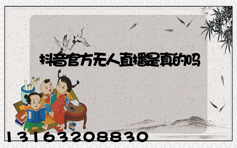 抖音官方无人直播是真的吗