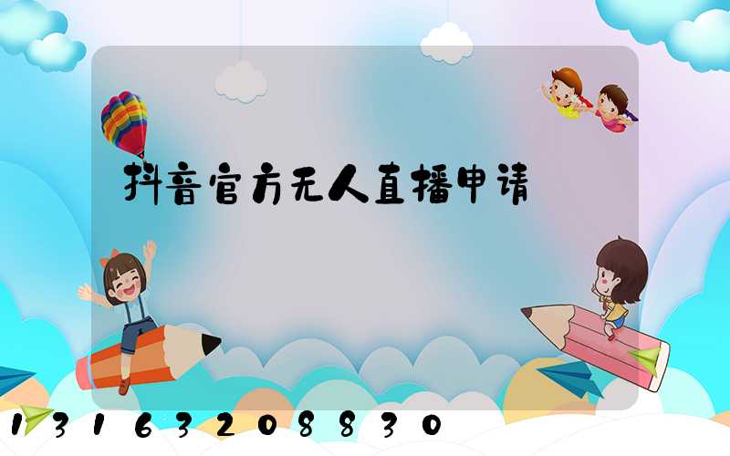 抖音官方无人直播申请