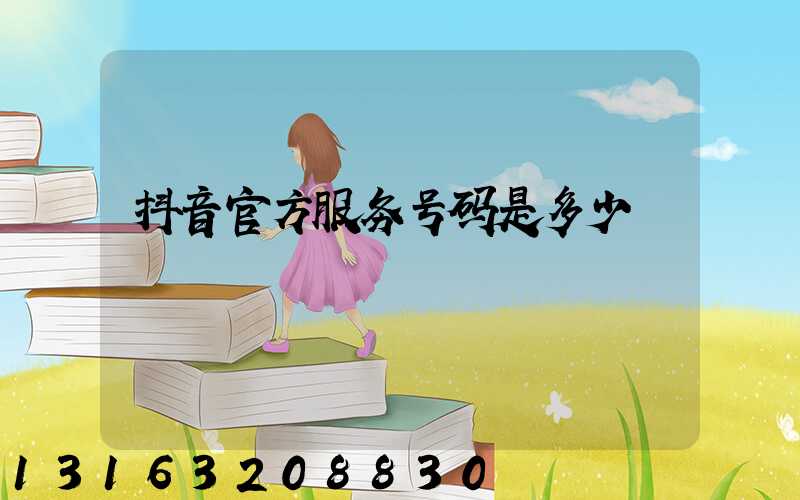 抖音官方服务号码是多少