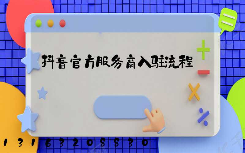 抖音官方服务商入驻流程