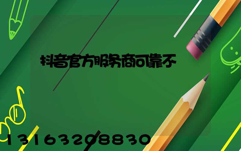 抖音官方服务商可靠不